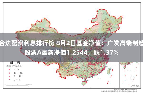 合法配资利息排行榜 8月2日基金净值：广发高端制造股票A最新净值1.2544，跌1.37%