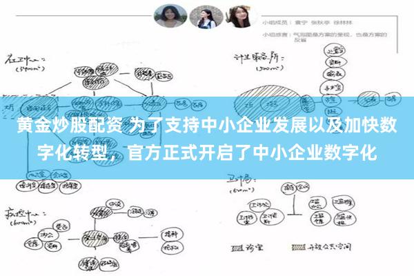 黄金炒股配资 为了支持中小企业发展以及加快数字化转型，官方正式开启了中小企业数字化