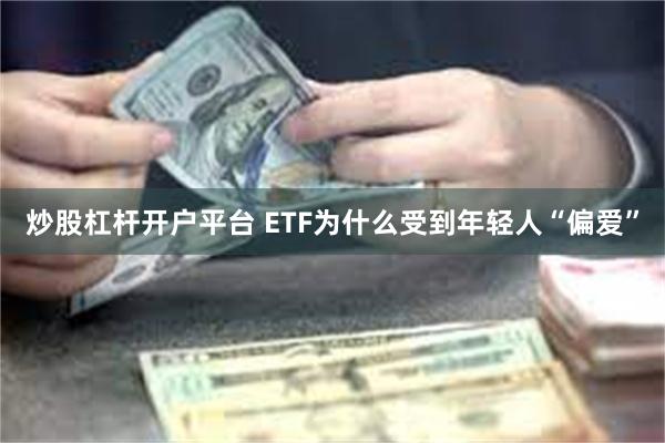 炒股杠杆开户平台 ETF为什么受到年轻人“偏爱”