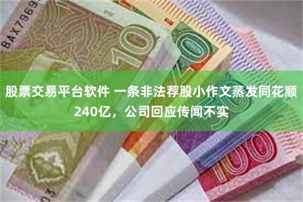 股票交易平台软件 一条非法荐股小作文蒸发同花顺240亿，公司回应传闻不实